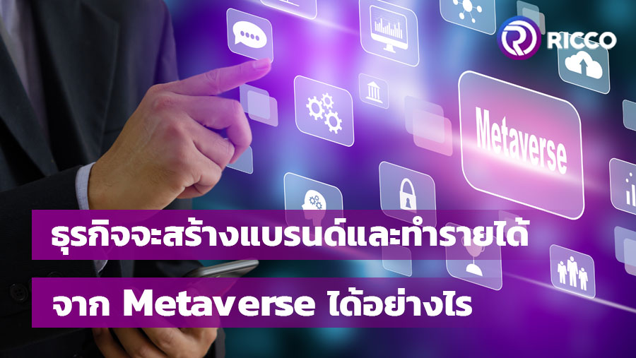 Metaverse คือ โอกาสสำคัญสำหรับภาคธุรกิจที่จะสร้างรายได้ใหม่และ Branding