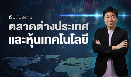 คอร์สออนไลน์ “เริ่มต้นลงทุนตลาดต่างประเทศและหุ้นเทคโนโลยี”