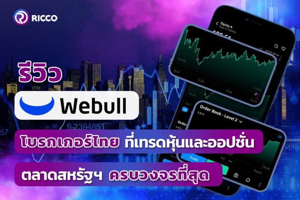 รีวิว Webull